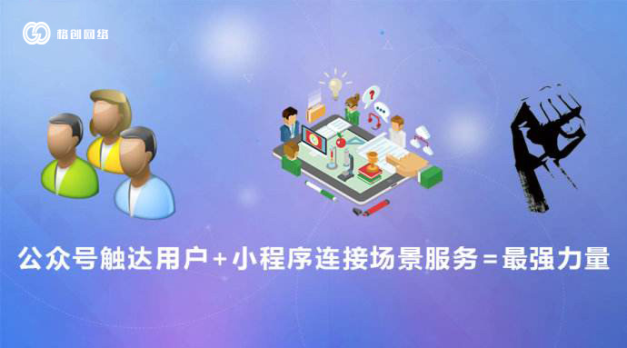 格创网络告诉你，你适合做公众号、小程序还是APP